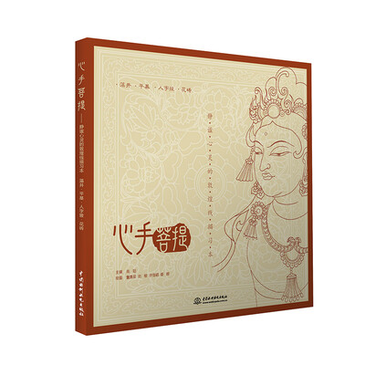 

心手菩提 静谧心灵的敦煌线描习本 藻井 平棊 人字披 花砖