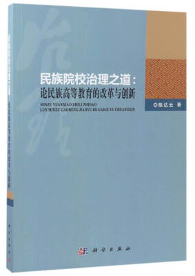 

民族院校治理之道论民族高等教育的改革与创新
