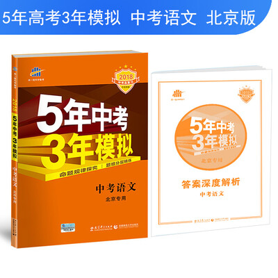 

中考语文 北京专用 5年中考3年模拟 2018中考总复习专项突破 曲一线科学备考