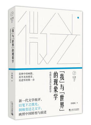 

“我”与“世界”的现象学——史铁生及其生命哲学(微光——青年批评家集丛)