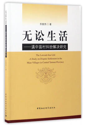 

无讼生活滇中苗村纠纷解决研究