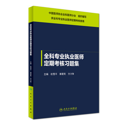 

全科专业执业医师定期考核习题集