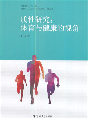 

质性研究：体育与健康的视角