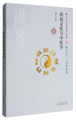 

中华文化与中医学丛书周易文化与中医学