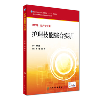

护理技能综合实训（供护理、助产专业用）/四川重庆高等卫生职业教育规划教材