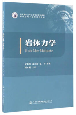 

岩体力学/隧道与地下工程系列教材 高等学校土木工程专业规划教材