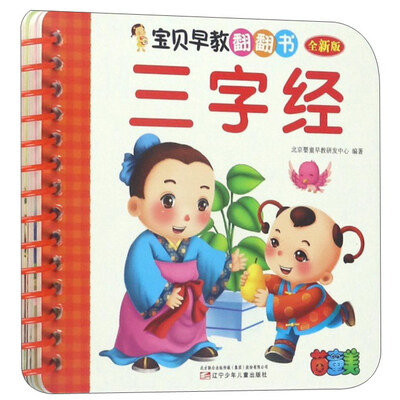 

宝贝早教翻翻书：三字经（全新版）