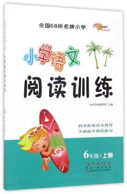 

小学语文阅读训练（六年级上册）