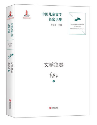 

中国儿童文学名家论集文学独奏