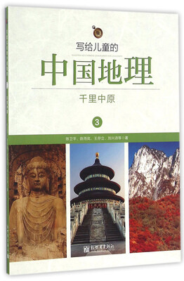 

写给儿童的中国地理（3）：千里中原