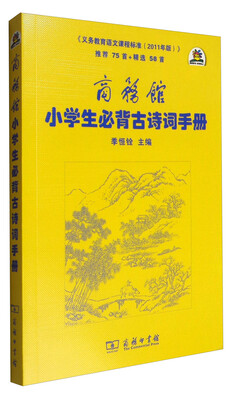 

商务馆小学生必背古诗词手册