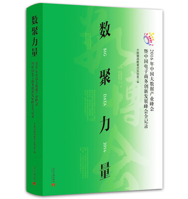 

数聚力量2016年中国大数据产业峰会暨中国电子商务创新发展峰会全记录
