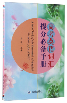 

高考英语词汇提分必备手册