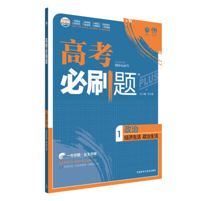 

理想树 67高考 2018新版 高考必刷题政治1经济生活政治生活 高中通用 适用2018高考