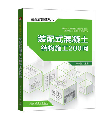 

装配式建筑丛书 装配式混凝土结构施工200问