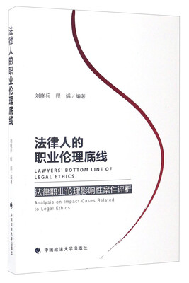 

法律人的职业伦理底线：法律职业伦理影响性案件评析