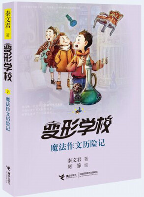 

变形学校 魔法作文历险记