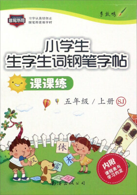 

小学生生字生词钢笔字帖课课练（五年级 上册 SJ）