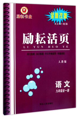 

励耘活页：语文（九年级全1册 人教版 全新改版）