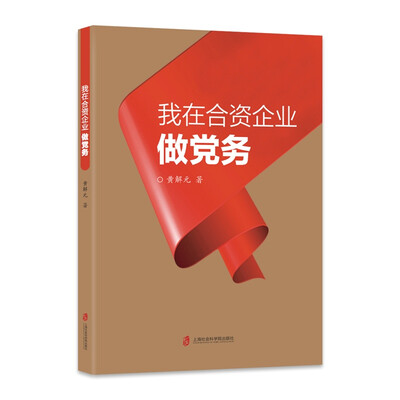 

我在合资企业做党务