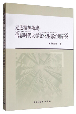 

走进精神场域：信息时代大学文化生态治理研究