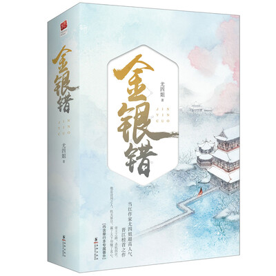

金银错（套装全二册）