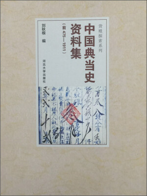 

中国典当史资料集前475-1911/货殖探索系列