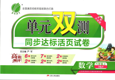 

春雨教育·2017秋单元双测 小学 数学 六年级 (上) 冀教版 HBJY