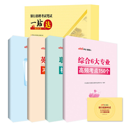 

中公版·银行招聘考试笔试一站达精品礼包
