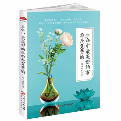 

读美文库2017-生命中最美好的事都是免费的：过自己想要的生活，你若安好便是晴天