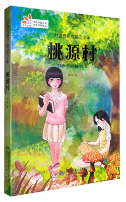 

读者童文馆 当代中国儿童文学原创精品 桃源村/丝路传奇之热血少年