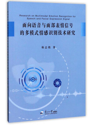

面向语音与面部表情信号的多模式情感识别技术研究