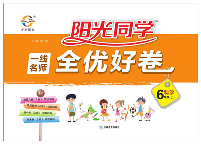 

阳光同学 一线名师 全优好卷 科学 六年级上册 教科