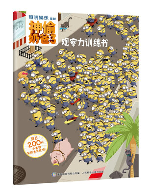 

神偷奶爸3 观察力训练书