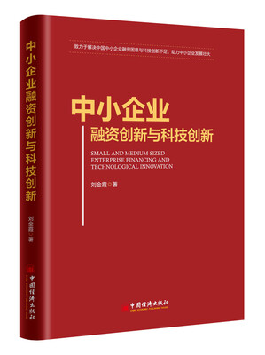 

中小企业融资创新与科技创新