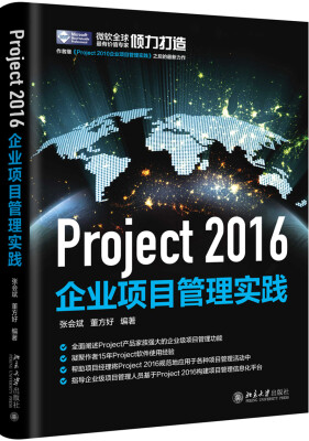 

Project 2016企业项目管理实践