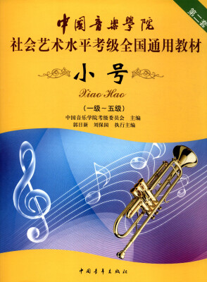 

中国音乐学院社会艺术水平考级全国通用教材 小号（一级～五级）