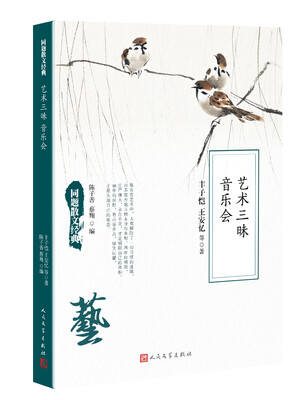 

同题散文经典：艺术三昧 音乐会