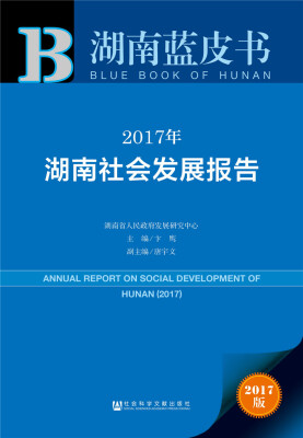 

皮书系列·湖南蓝皮书：2017年湖南社会发展报告