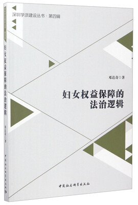 

妇女权益保障的法治逻辑