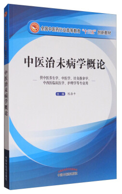 

中医治未病学概论供中医养生学、中医学、针灸推拿学、中西医临床医学、护理学等专业用