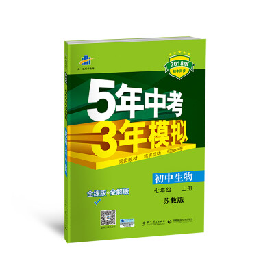 

初中生物 七年级上册 苏教版 2018版初中同步 5年中考3年模拟 曲一线科学备考