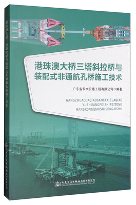

港珠澳大桥三塔斜拉桥与大跨径装配式非通航孔桥施工技术
