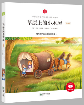 

朝华童文馆·草原上的小木屋 （领诵版）
