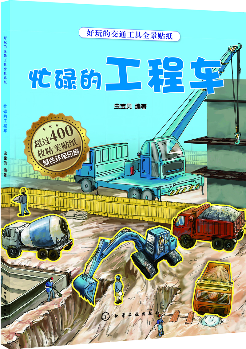 

好玩的交通工具全景贴纸.忙碌的工程车