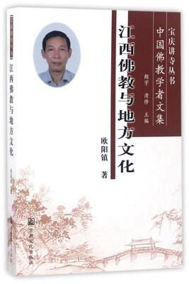 

江西佛教与地方文化：中国佛教学者文集/宝庆讲寺丛书