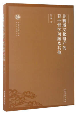 

非物质文化遗产的若干哲学问题及其他/非物质文化遗产保护理论与方法丛书