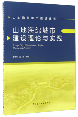 

山地海绵城市建设理论与实践/山地海绵城市建设丛书