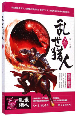 

乱世猎人7