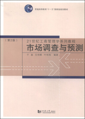 

市场调查与预测（第2版）/21世纪工商管理学系列教程·普通高等教育“十一五”国家级规划教材